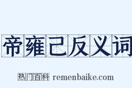 帝雍己反义词是什么意思的图片